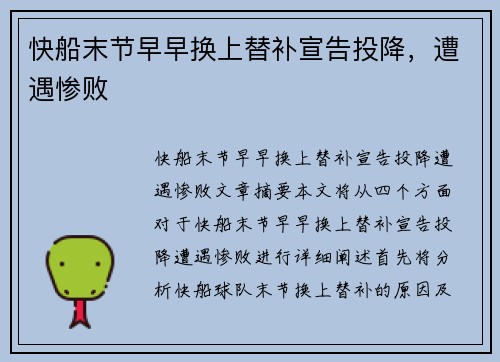 快船末节早早换上替补宣告投降，遭遇惨败