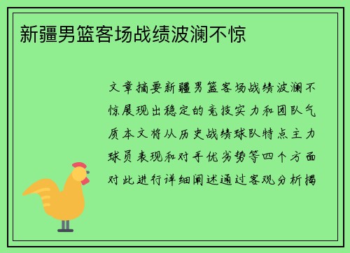 新疆男篮客场战绩波澜不惊