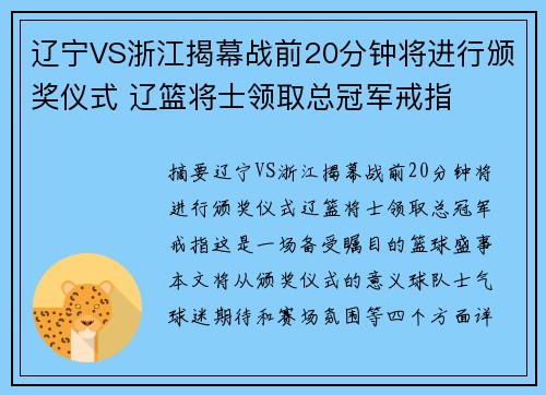 辽宁VS浙江揭幕战前20分钟将进行颁奖仪式 辽篮将士领取总冠军戒指