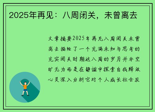 2025年再见：八周闭关，未曾离去
