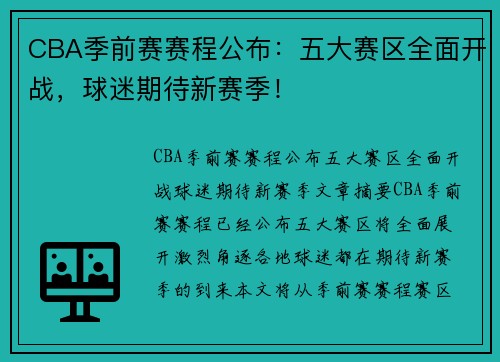 CBA季前赛赛程公布：五大赛区全面开战，球迷期待新赛季！