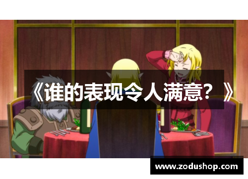 《谁的表现令人满意？》