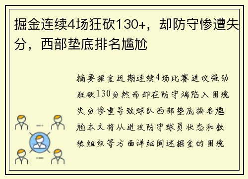 掘金连续4场狂砍130+，却防守惨遭失分，西部垫底排名尴尬