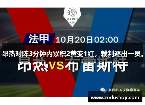 昂热对阵3分钟内累积2黄变1红，裁判逐出一员。