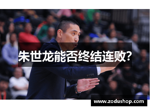 朱世龙能否终结连败？